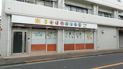 事業所（ことばの森保育園）